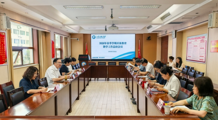学校召开2026年春季学期开放教育教学工作总结会